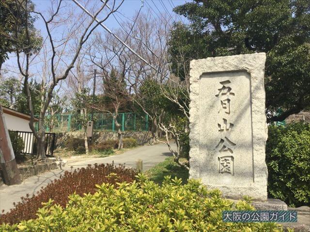 五月山公園の入口
