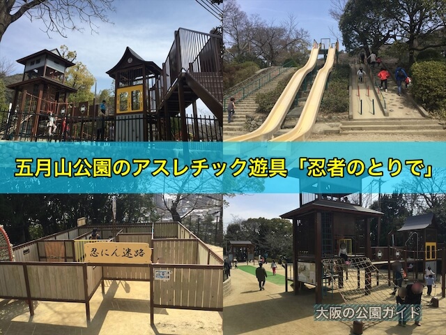五月山公園のアスレチック遊具「忍者のとりで」