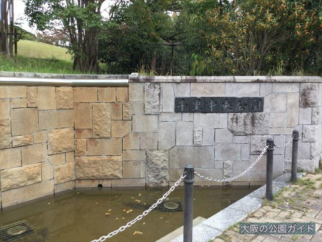「千里中央公園」入口