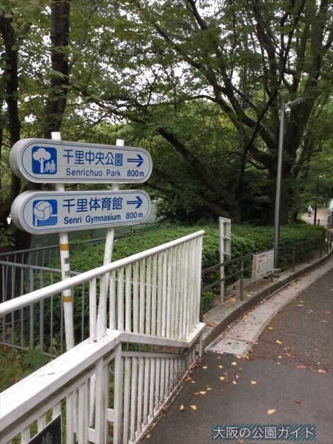 「千里中央公園」千里中央駅から徒歩で行く方法（「千里中央公園」まで800mという表示）