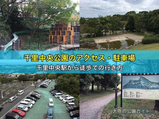 千里中央公園のアクセス、駐車場、千里中央駅から徒歩での行き方