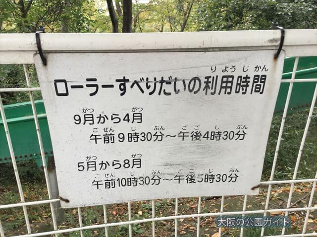 「千里中央公園」ローラー滑り台・利用時間の看板