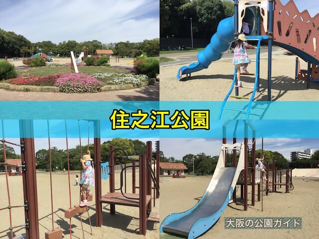 住之江公園