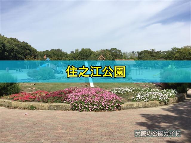 住之江公園