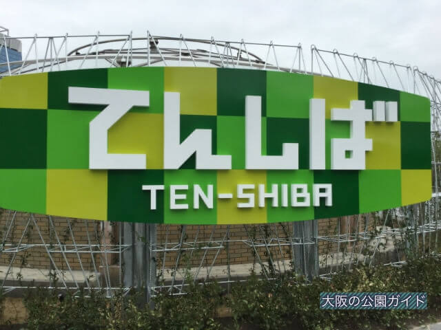 天王寺公園「てんしば」