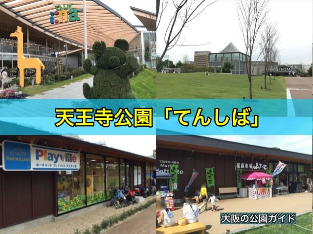 天王寺公園「てんしば」