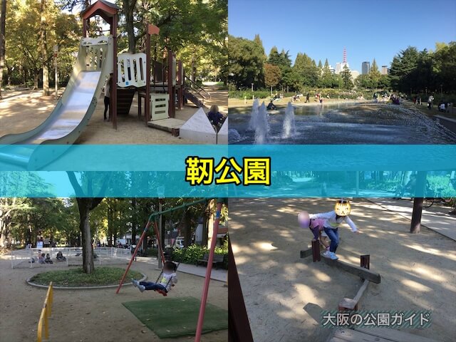 靭公園