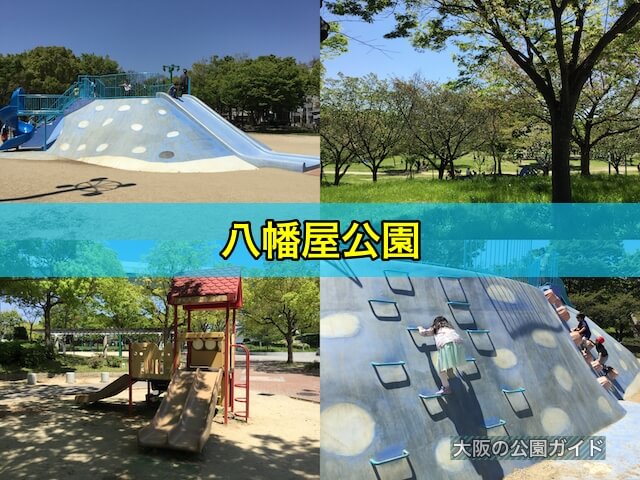 八幡屋公園