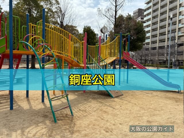 銅座公園