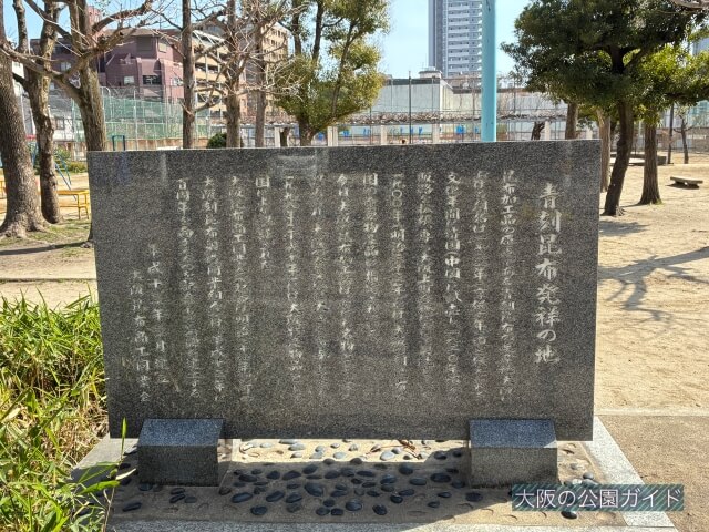 越中公園「青刻昆布発祥の地の石碑」