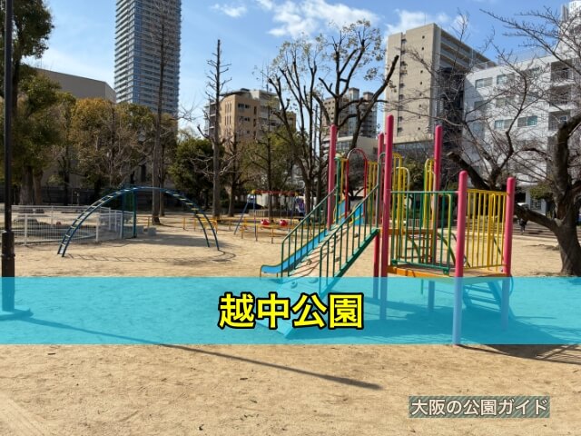 越中公園