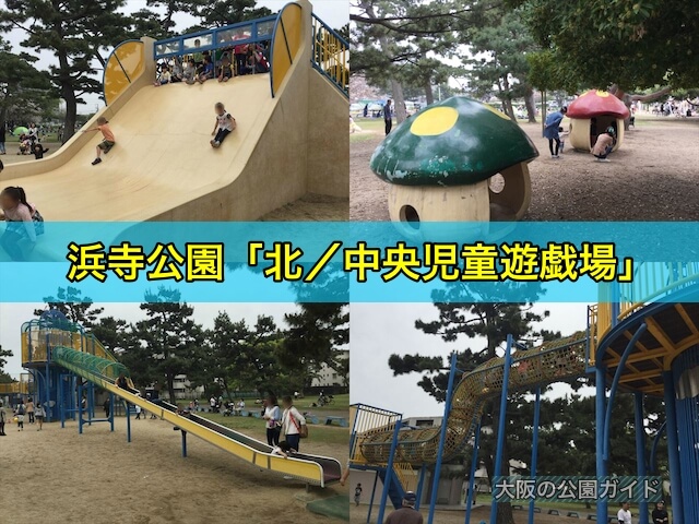 浜寺公園の遊具「北児童遊戯場」「中央児童遊戯場」