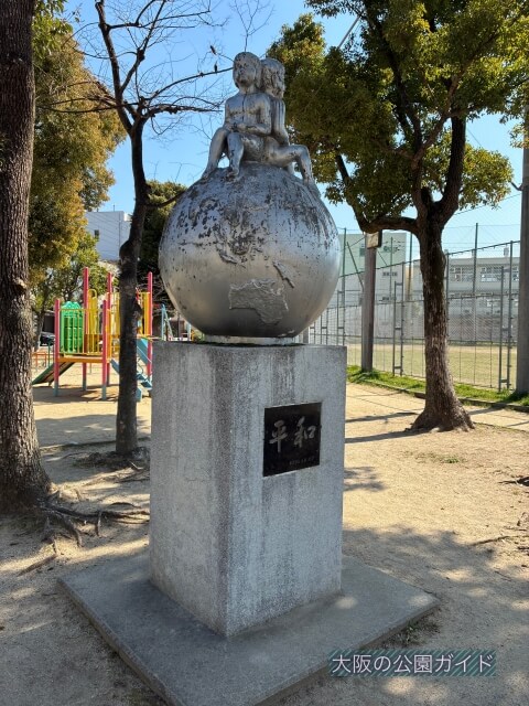 「東中本公園」平和のモニュメント
