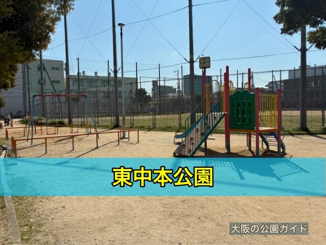 東中本公園