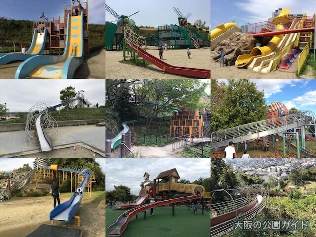 ロング&ローラー滑り台がある大阪の公園