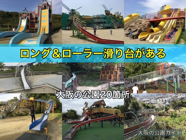 ロング&ローラー滑り台がある大阪の公園20箇所