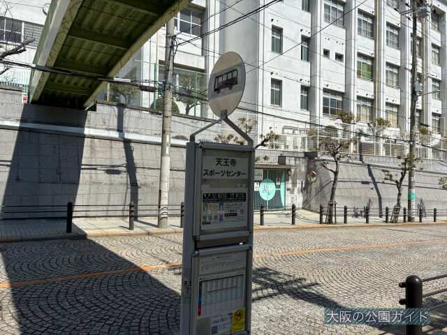 真田山公園のバス停「天王寺スポーツセンター」