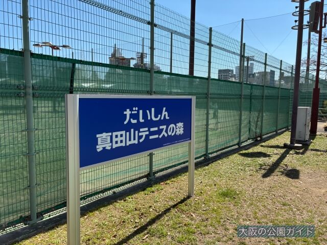 真田山公園「テニスコート（だいしん真田山テニスの森）」