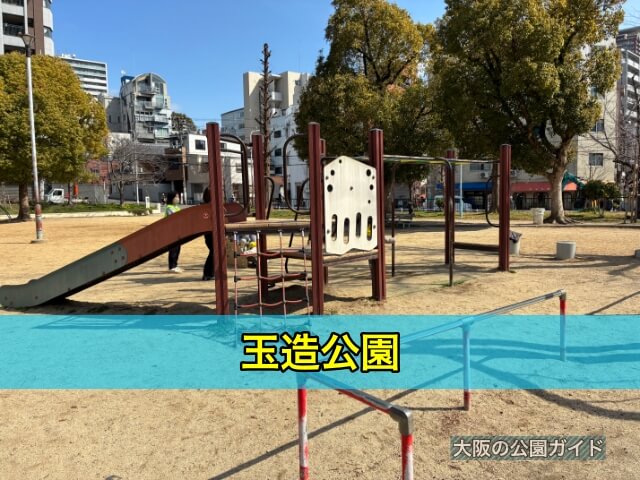 玉造公園
