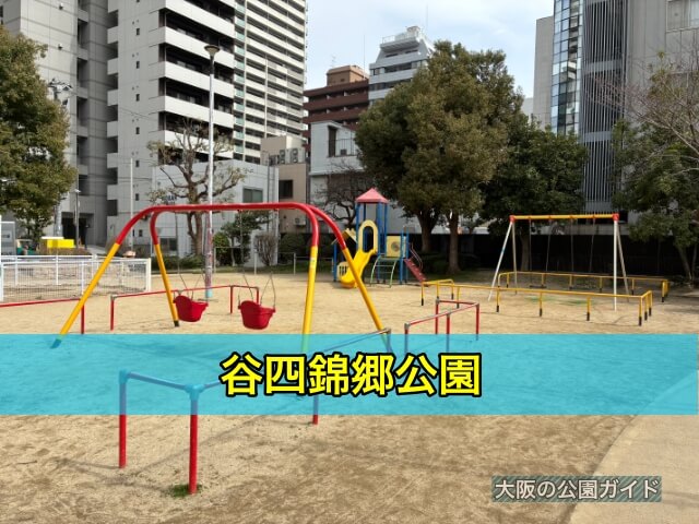 谷四錦郷公園