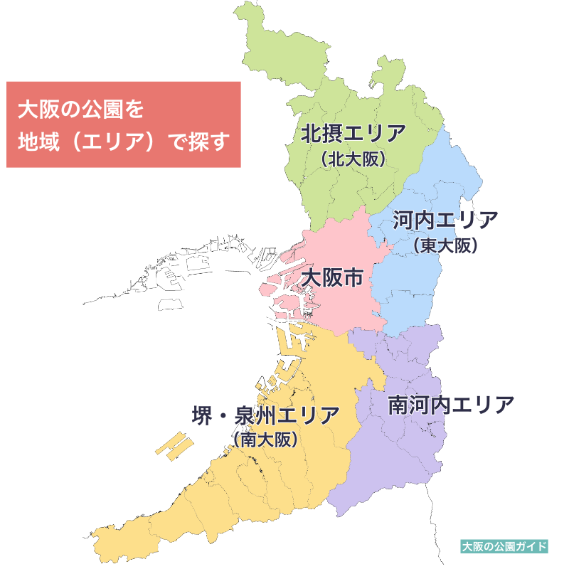 大阪の公園を地域（エリア）で探す①大阪市、②北摂エリア（北大阪）、③河内エリア（東大阪）、④堺・泉州エリア（南大阪）、⑤南河内エリア